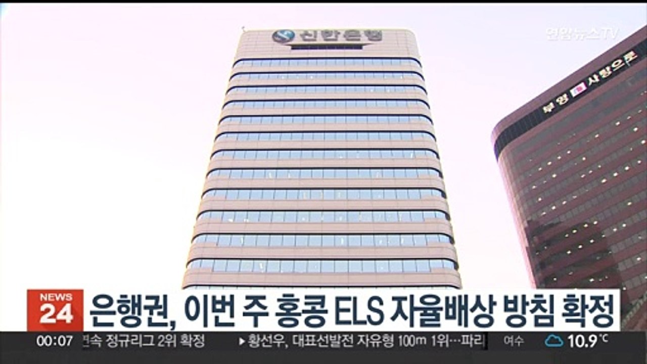 은행권, 이번주 홍콩 ELS 자율배상 방침 확정