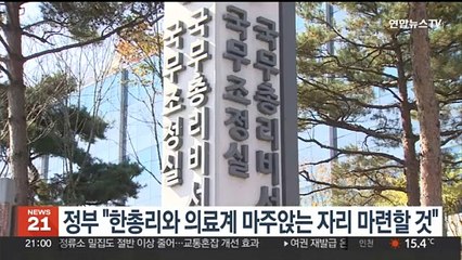 정부 "한총리와 의료계 마주앉는 자리 마련할 것"