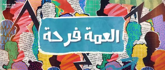 مسلسل بــــــيـــــت ابــــــونـــــا الحلقة 15 الخامسة عشر