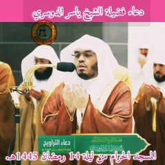 دعاء فضيلة الشيخ أ.د. ياسر الدوسري بـ  المسجد الحرام ⁧من ليلة 14 رمضان 1445هـ. #Ramzan2024 #Ramdhan2024 #islamic_video #VoiceOfQuranSoutAlQuran #islam #foryoupage #family  #coranenfrançais #Dua #respect #FBVIDEO #recitation
