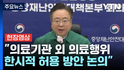 [현장영상+] "의료기관 외 의료행위 한시적 허용 방안 논의" / YTN