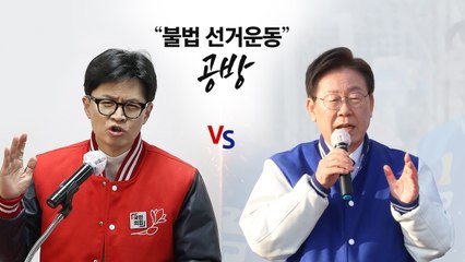 '이것' 사용 선거법 위반 논란...한동훈·이재명 나란히 고발 / YTN