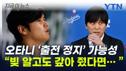 "오타니, 1년 출전 정지될 수도"...'통역사 도박 파문' 직접 입 연다 [지금이뉴스]  / YTN