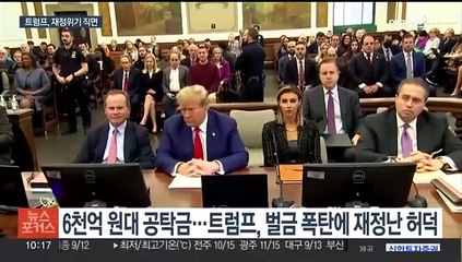 부동산 재벌 트럼프, 재정위기 직면…골프장·전용기도 압류?