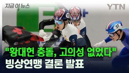 빙상연맹 "황대헌, 고의 충돌 없었다 결론...우발적으로 발생 가능" [지금이뉴스] / YTN