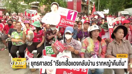 “ทักษิณ”เตรียมเข้า”เพื่อไทย” 26 มี.ค. เปิดให้สส.เข้าเยี่ยม | ข่าวเช้าเนชั่น | 25 มี.ค. 67 | PART 5