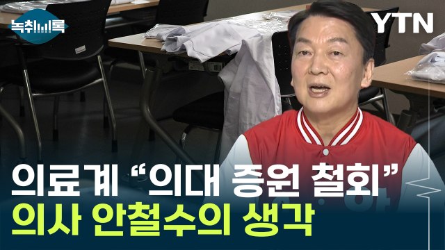 의대생 증원 철회해야 대화, 어떻게 보십니까? ...안철수의 말 [Y녹취록] / YTN