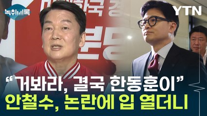 "한동훈 중재, 예상된 시나리오"...안철수 "그건 음모론" [Y녹취록] / YTN