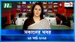 Shokaler Khobor | 25 March 2024 | NTV Latest News Update