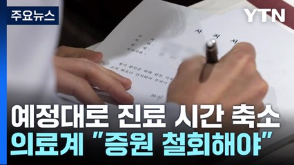 의대 교수 사직·진료 축소 시작..."2천 명 철회해야 대화 가능" / YTN