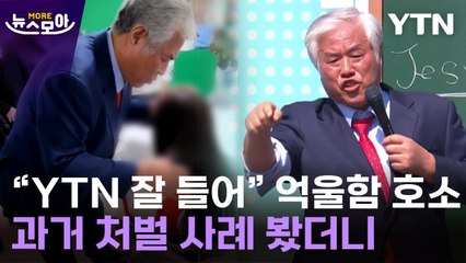 [뉴스모아] 전광훈 "공천 헌금 의혹은 사기극"…과거 사례 봤더니 / YTN