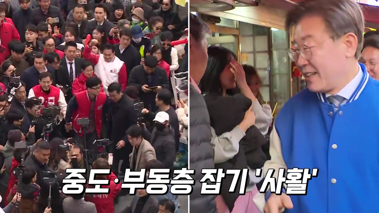 [영상] 총선까지 16일.. 민생 고리로 부동층 잡기 사활 / YTN