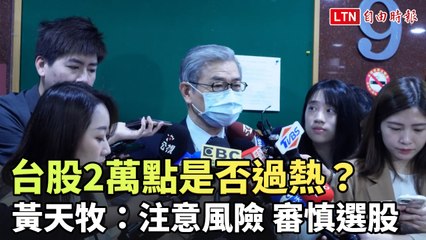 台股突破2萬點是否過熱？黃天牧提醒投資者謹慎應對⚠️