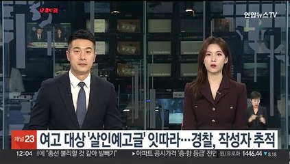 [단독] 여고 대상 '살인예고글' 잇따라…경찰, 작성자 추적