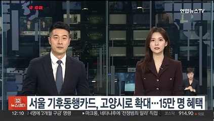서울 기후동행카드, 고양시로 확대…15만명 혜택