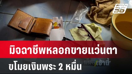 มิจฉาชีพหลอกขายแว่นตา ขโมยเงินพระ 2 หมื่น  | โชว์ข่าวเช้านี้  |  25 มี.ค. 67