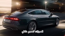 أودي A7 2024 مميزات وعيوب