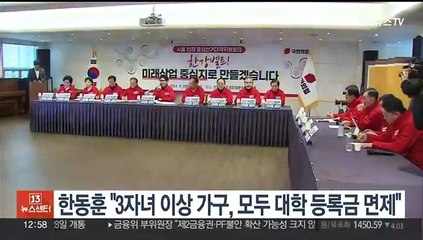 한동훈 "3자녀 이상 가구, 모두 대학 등록금 면제"
