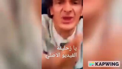 يا تيري ولي يا زحليقة الأصلي ههه
