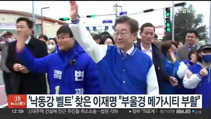 '낙동강 벨트' 찾은 이재명 "부울경 메가시티 부활"