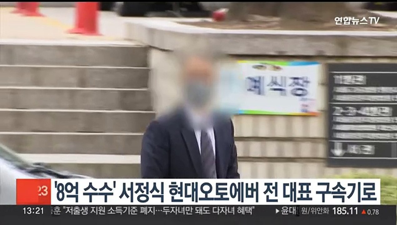 '8억 수수' 서정식 현대오토에버 전 대표 구속기로