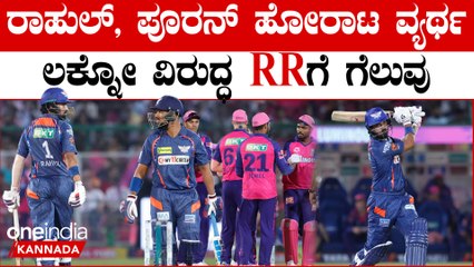 ರಾಜಸ್ಥಾನ್ ರಾಯಲ್ಸ್ ಬೌಲರ್ ಗಳ ದಾಳಿಗೆ ಲಕ್ನೋ ಸೂಪರ್ ಜೇಂಟ್ಸ್ ಸೋಲು; ಗೆಲುವಿನ ಸಾರಥಿಯಾದ ಸಂಜು ಸ್ಯಾಮ್ಸನ್