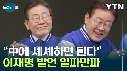 이재명 "中에 그냥 셰셰하면 된다"...한동훈 "굴종 인식" [Y녹취록] / YTN