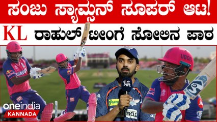 RR Vs LSG Match | ಅಮೋಘ ಆಟದ ಮೂಲಕ ಯಾರೂ ಮಾಡದ ದಾಖಲೆ ಬರೆದ Sanju Samson | #ipl2024