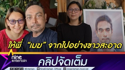 เอ๋ อรชัญญาช์ ส่ง เมฆ กลับฟ้าให้ดีที่สุด ตั้งใจรับผิดชอบเงินยืมจากผู้จัดแทนสามี (คลิปจัดเต็ม)