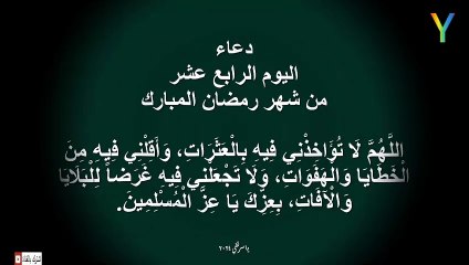 دعاء اليوم الرابع عشر من شهر رمضان المبارك
