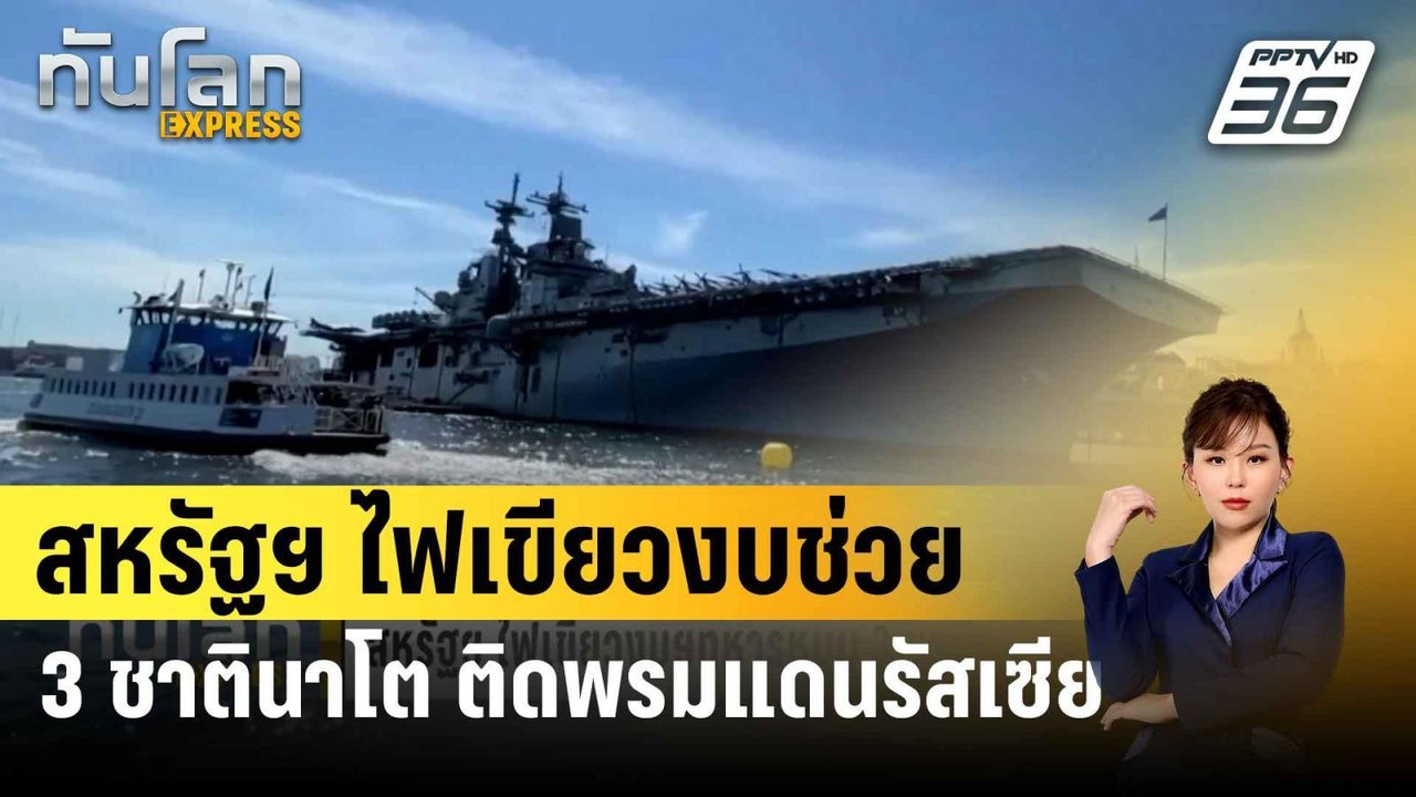สหรัฐฯ ไฟเขียวงบช่วย 3 ชาตินาโต พรมแดนติดรัสเซี...