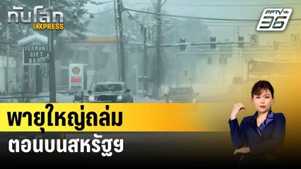 พายุใหญ่ถล่มตอนบนสหรัฐฯ  | ทันโลก EXPRESS | 25 มี.ค. 67