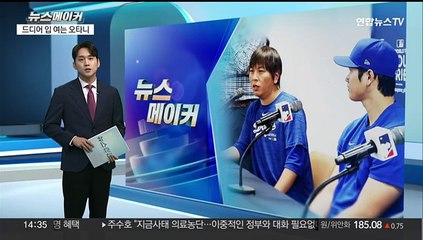 [뉴스메이커] 드디어 입 여는 오타니…입장 발표에 쏠린 눈