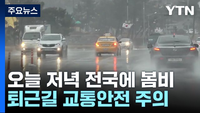 [날씨] 전국 봄비, 고온 꺾여...강원 산간 15cm 폭설 / YTN