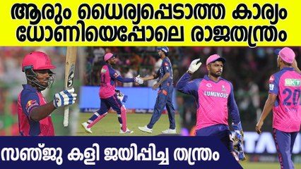 ലഖ്‌നൗ ജയിക്കുമെന്നുറപ്പായപ്പോൾ സഞ്ജുവിന്റെ മാസ്റ്റർ പ്ലാൻ; മിന്നും ക്യാപ്റ്റൻസി