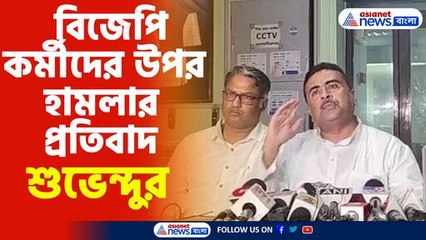 বিজেপি কর্মীদের উপর হামলার প্রতিবাদ শুভেন্দুর