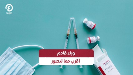 وباء قادم أقرب مما نتصور