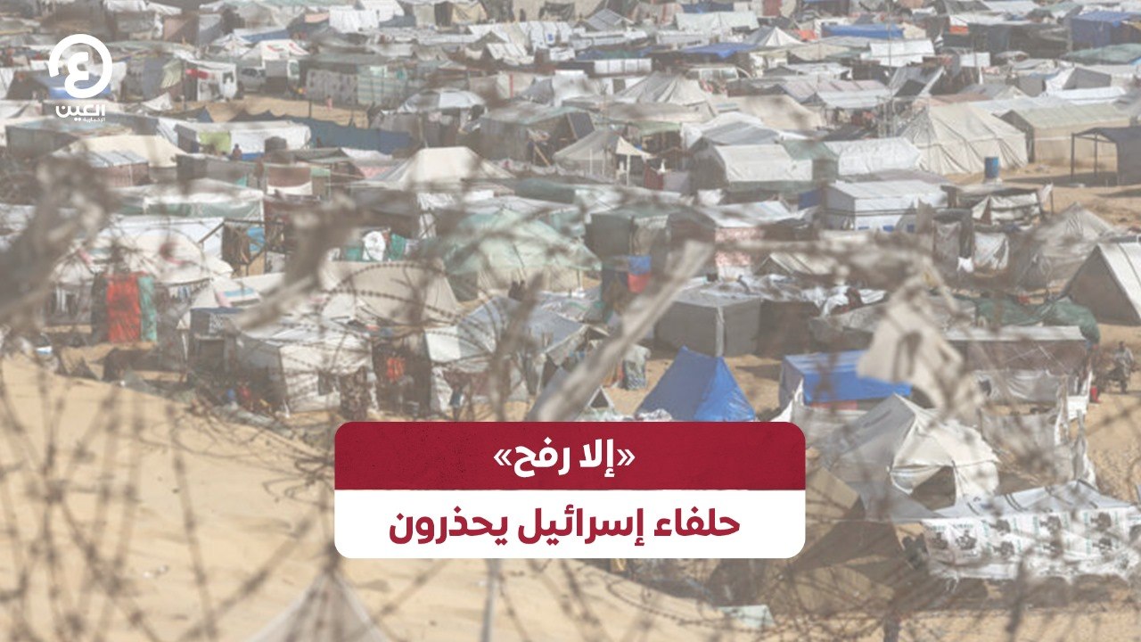 «إلا رفح» حلفاء إسرائيل يحذرون