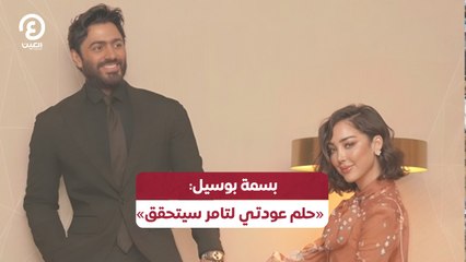 بسمة بوسيل: «حلم عودتي لتامر سيتحقق»