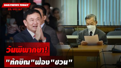 วันพิพากษา!"ทักษิณ"ฟ้อง"ชวน" | DAILYNEWSTODAY 25/03/67