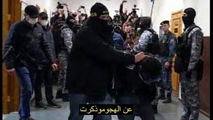 وتقول موسكو إن مهاجمين نفذا تفجير قاعة الحفلات الموسيقية