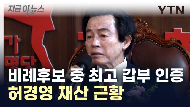 3년 새 무려 409억 원 ↑...비례후보 중 최고 갑부는 허경영 [지금이뉴스] / YTN