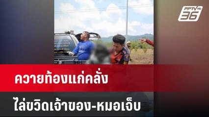 ควายท้องแก่คลั่งไล่ขวิดเจ้าของ-หมอเจ็บ  | เที่ยงทันข่าว | 25 มี.ค. 67