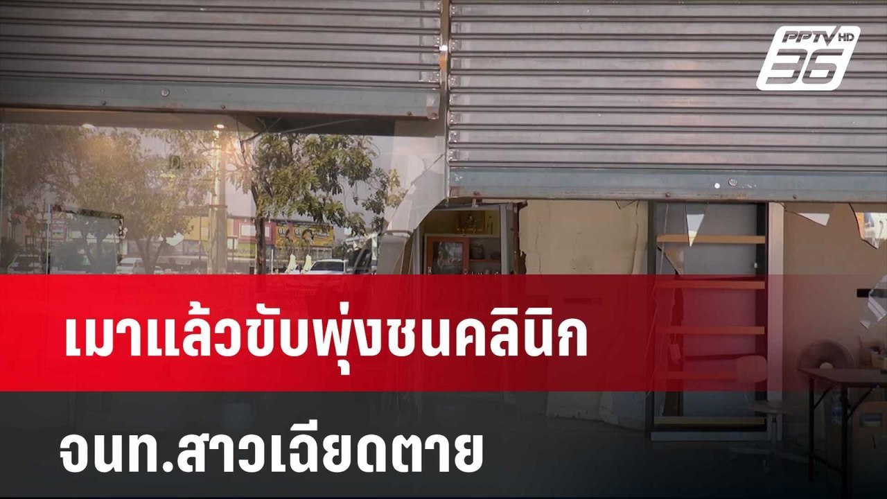 เมาแล้วขับพุ่งชนคลินิก จนท.สาวเฉียดตาย  | เที่ย...