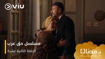 الحلقة ١٢ مسلسل حق عرب حصريًا ومجانًا | مسلسلات رمضان ٢٠٢٤