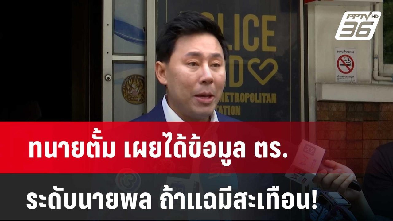 ทนายตั้ม เผยได้ข้อมูล ตร.ระดับนายพล ถ้าแฉมีสะเท...