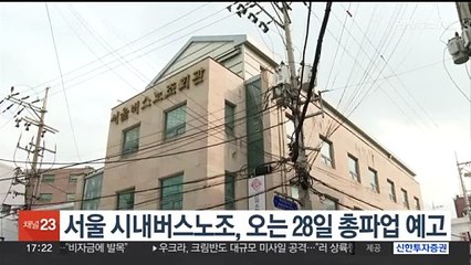 서울 시내버스노조, 오는 28일 총파업 예고