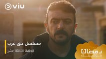 الحلقة ١٣ مسلسل حق عرب حصريًا ومجانًا | مسلسلات رمضان ٢٠٢٤