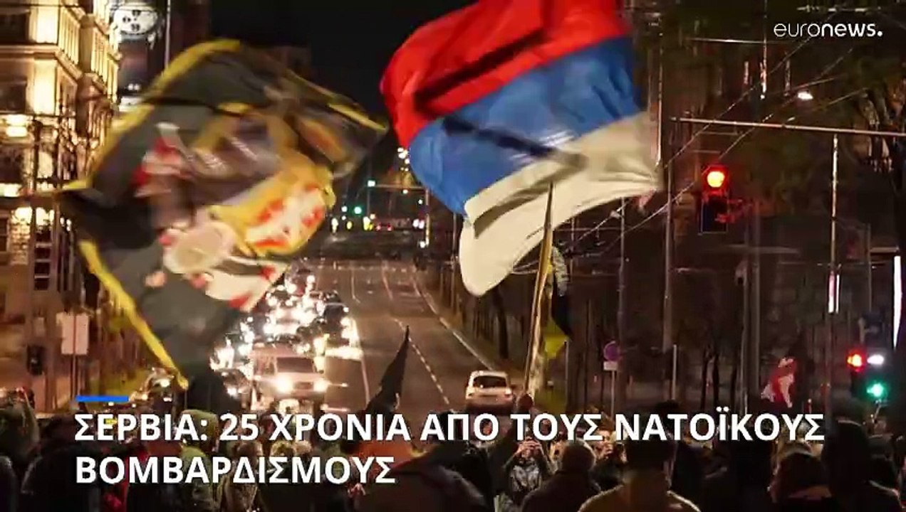Σεβρία: 25 χρόνια από τους νατοϊκούς βομβαρδισμ...
