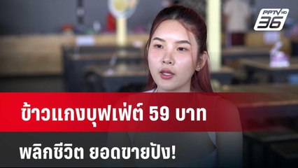 ข้าวแกงบุฟเฟ่ต์ 59 บาท พลิกชีวิต ยอดขายปัง! | เที่ยงทันข่าว | 25 มี.ค. 67